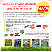 Безпечне гумове покриття для підлоги та майданчиків АВЕ Ужгород